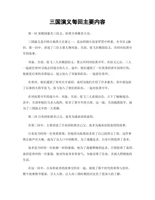 三国演义每回主要内容