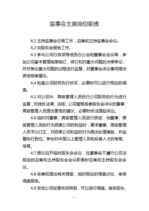 监事会主席岗位职责
