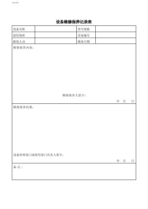设备维修保养记录表(附样表)