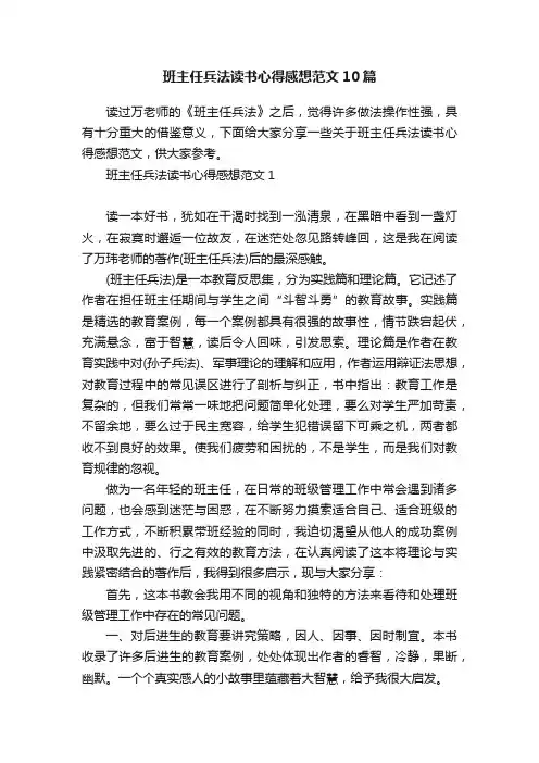 班主任兵法读书心得感想范文10篇
