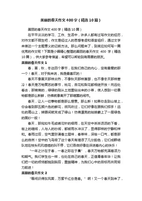 美丽的春天作文400字（精选10篇）
