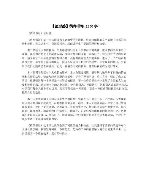 【读后感】徜徉书海_1500字