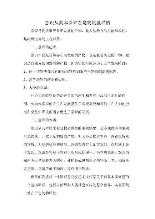 意识从其本质来看是物质世界的