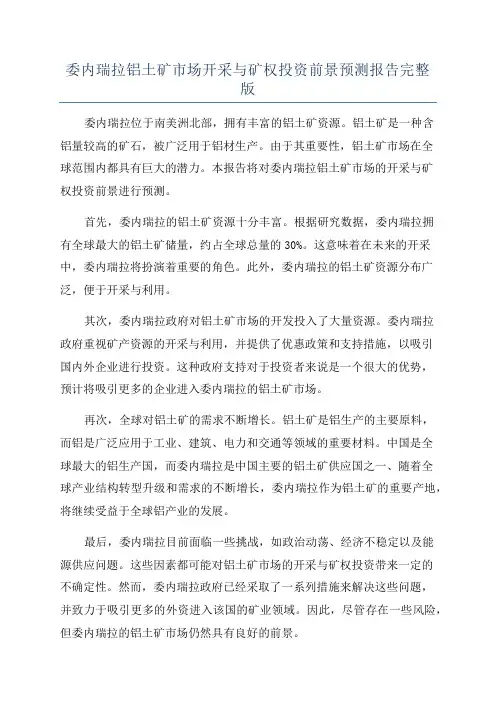 委内瑞拉铝土矿市场开采与矿权投资前景预测报告完整版
