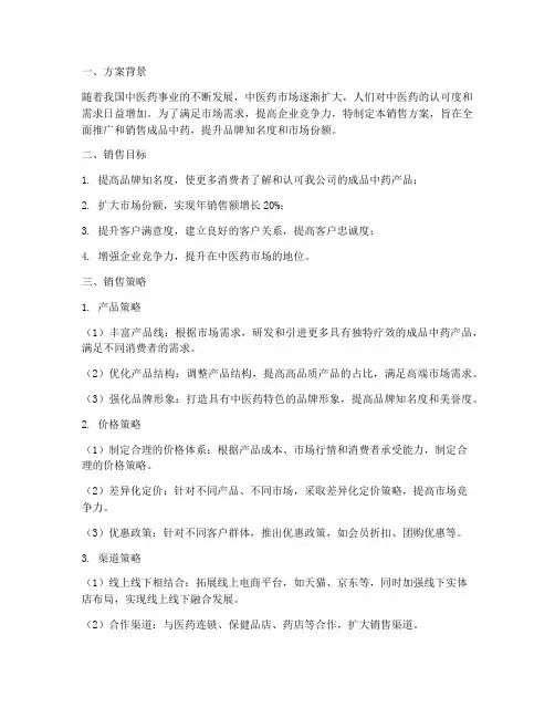 成品中药销售方案