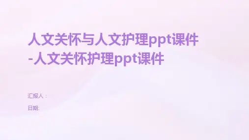 人文关怀与人文护理ppt课件-人文关怀护理ppt课件