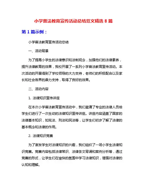 小学普法教育宣传活动总结范文精选8篇