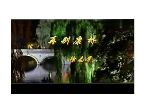 《再别康桥》ppt课件