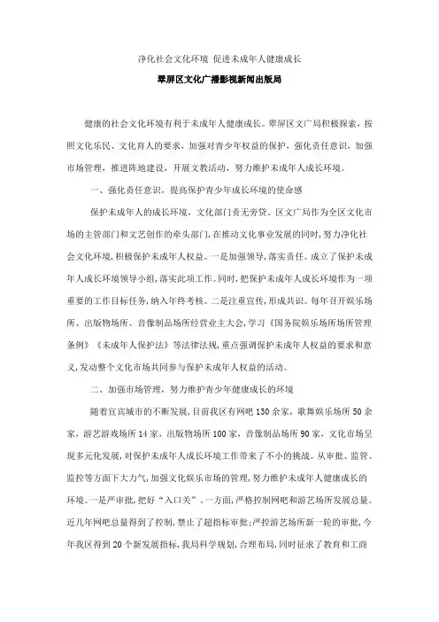净化社会文化环境 促进未成年人健康成长