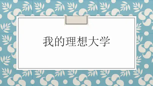 主题班会我的理想大学---中国政法大学