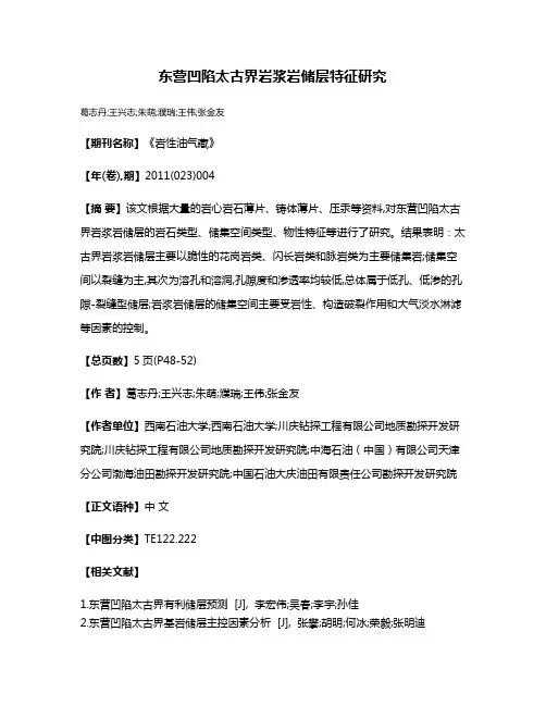 东营凹陷太古界岩浆岩储层特征研究