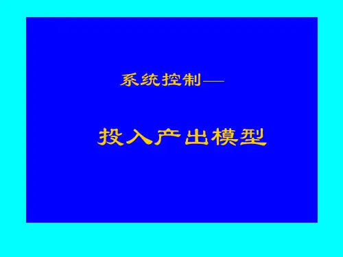 投入产出模型