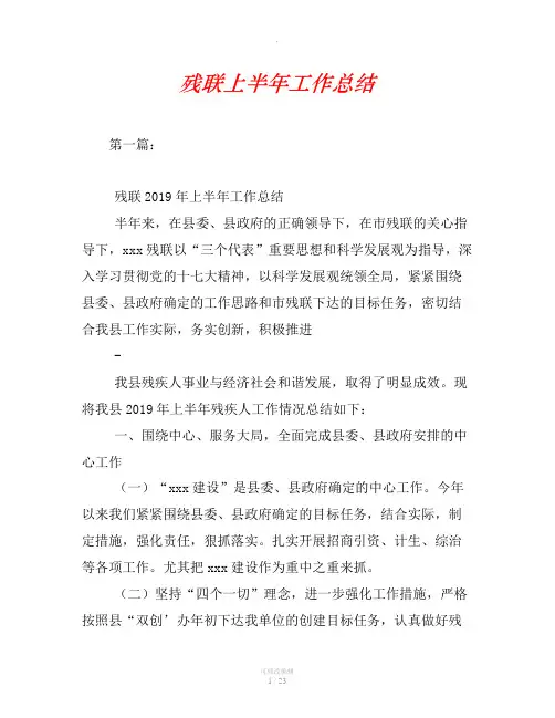残联上半年工作总结
