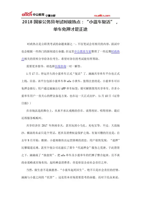 2018国家公务员考试时政热点：“小蓝车复活”,单车免押才是正途