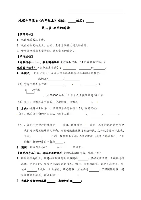 山东省沂源县鲁村中学鲁教版（五四学制）六年级地理上册学案（无答案）：第一章第三节地图的阅读