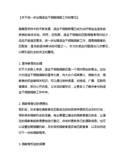 关于进一步加强造血干细胞捐献工作的意见