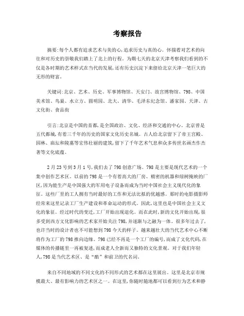 北京天津考察报告[1]