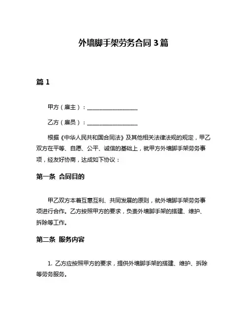 外墙脚手架劳务合同3篇