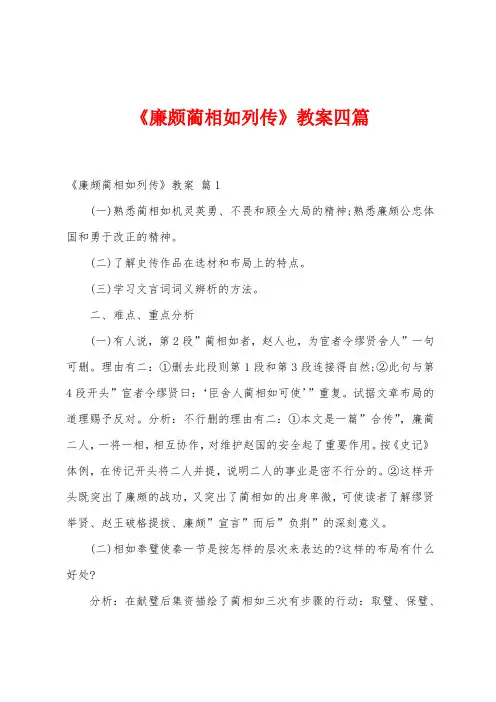 《廉颇蔺相如列传》教案四篇