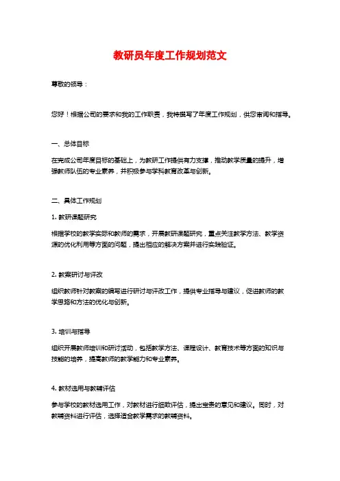 教研员年度工作规划范文