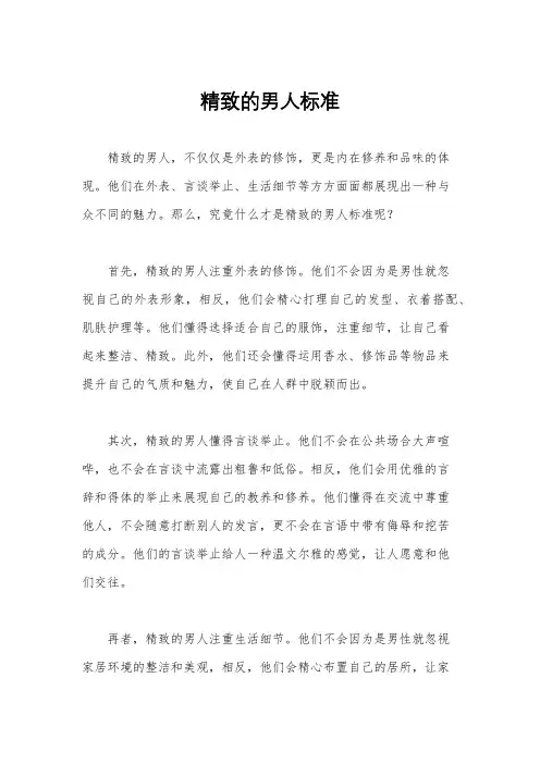 精致的男人标准