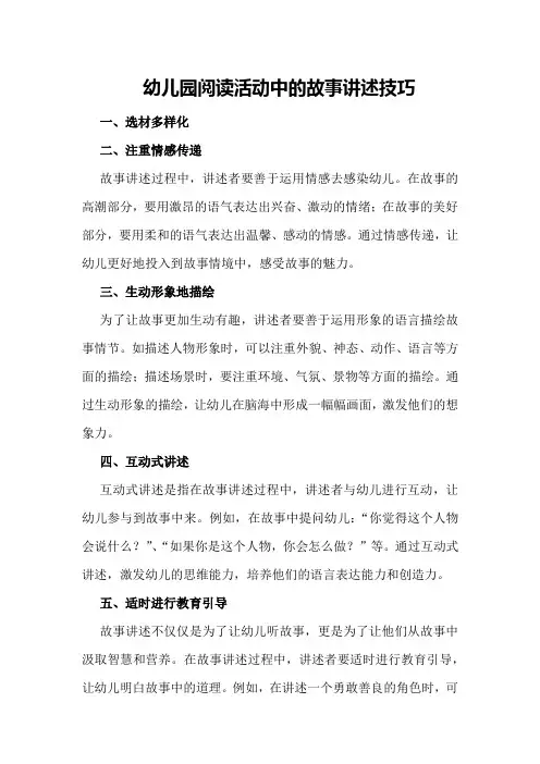幼儿园阅读活动中的故事讲述技巧