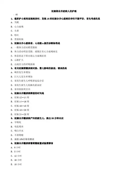 妊娠期合并症病人的护理练习题