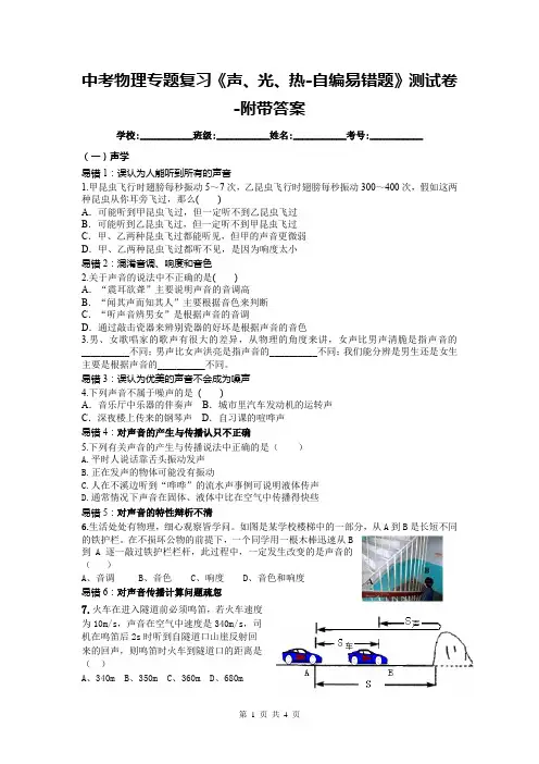 中考物理专题复习《声、光、热-自编易错题》测试卷-附带答案