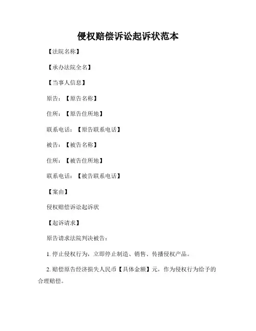 侵权赔偿诉讼起诉状范本