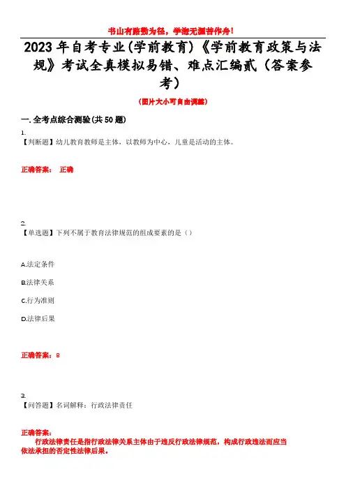 2023年自考专业(学前教育)《学前教育政策与法规》考试全真模拟易错、难点汇编贰(答案参考)试卷号：