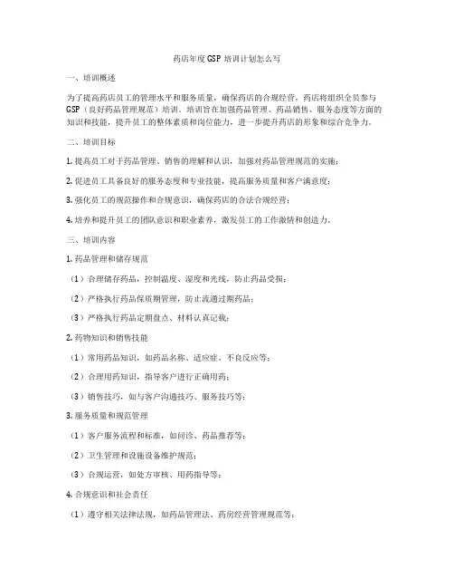 药店年度GSP培训计划怎么写