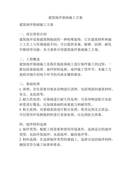 建筑地坪基础施工方案