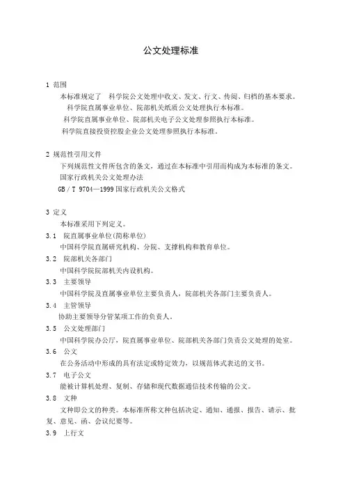 科学院公文处理标准B002(WORD21页)