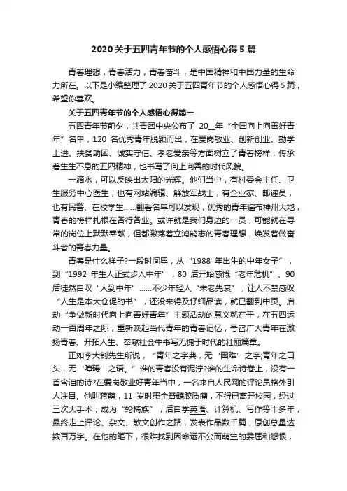 2020关于五四青年节的个人感悟心得5篇