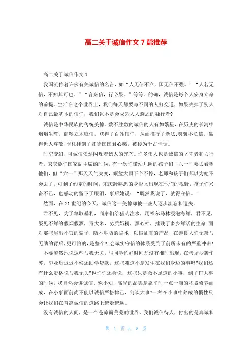 高二关于诚信作文7篇推荐