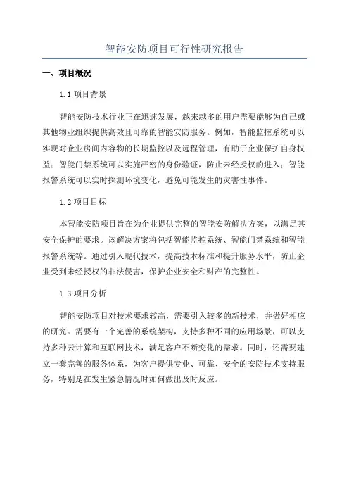 智能安防项目可行性研究报告