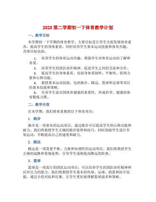 2023第二学期初一下体育教学计划