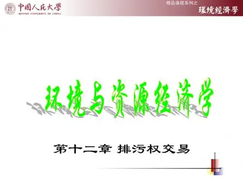 第十二章 排污权交易