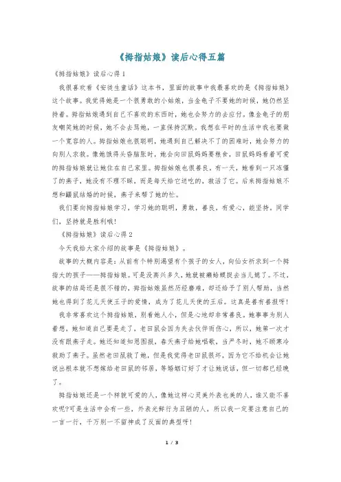 《拇指姑娘》读后心得五篇