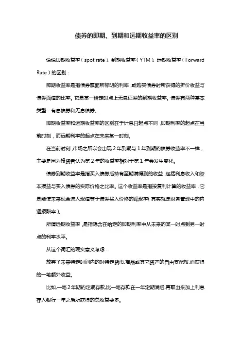 债券的即期、到期和远期收益率的区别