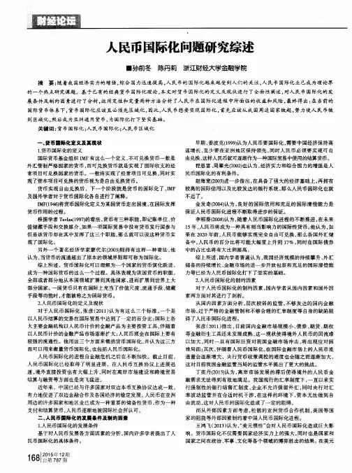 人民币国际化问题研究综述