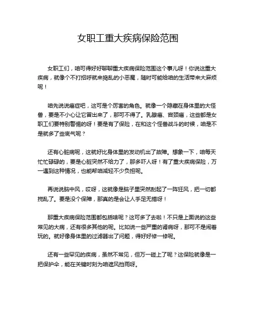 女职工重大疾病保险范围