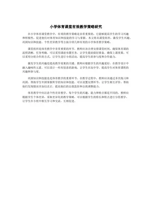 小学体育课堂有效教学策略研究