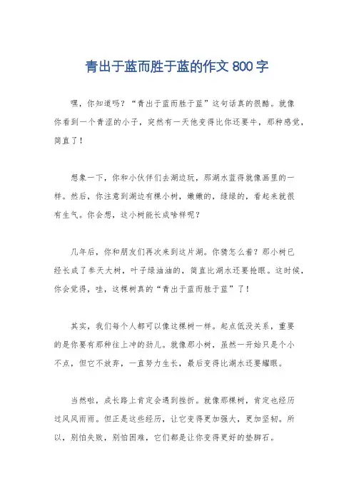 青出于蓝而胜于蓝的作文800字