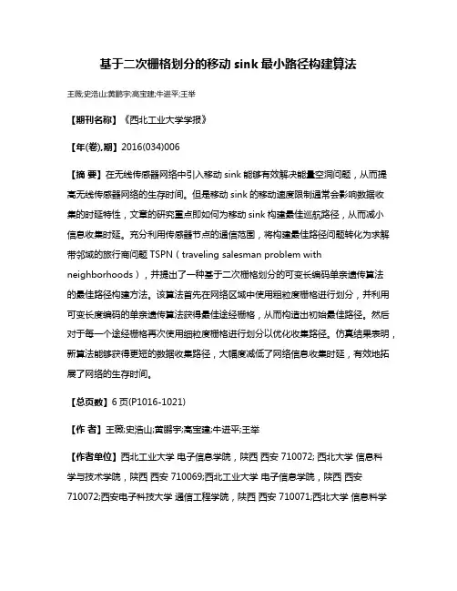 基于二次栅格划分的移动sink最小路径构建算法