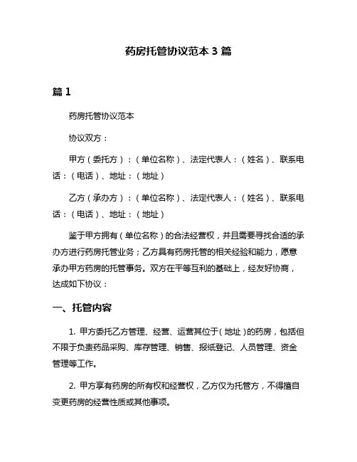 药房托管协议范本3篇