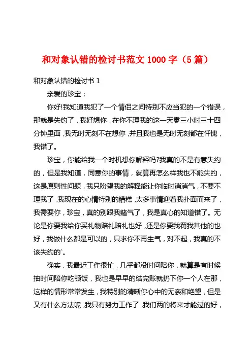 和对象认错的检讨书范文1000字(5篇)