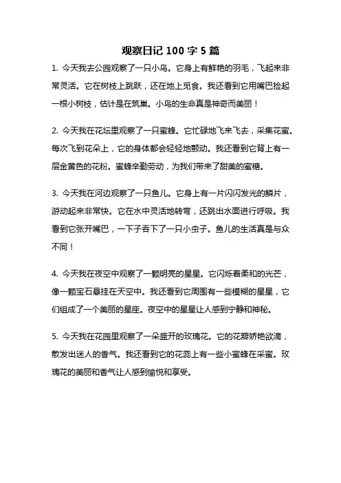 观察日记100字5篇