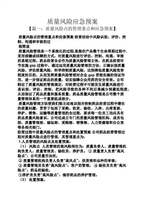 质量风险应急预案