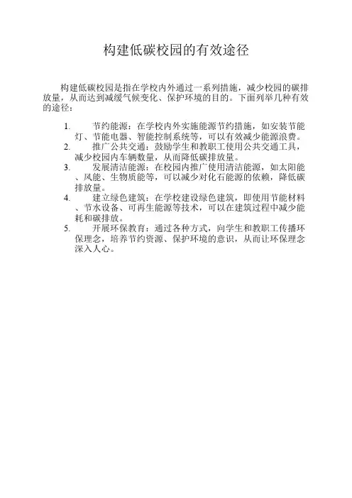 构建低碳校园的有效途径